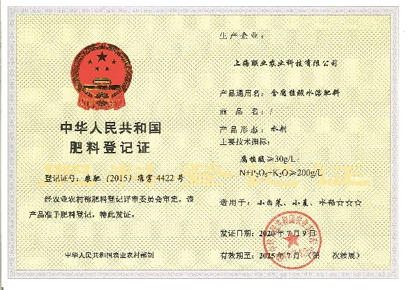 中华人民共和国肥料登记证