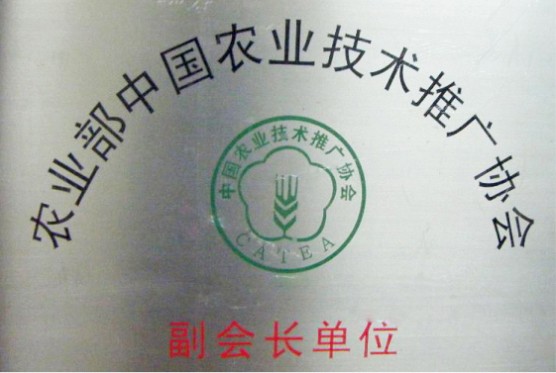 中国农业技术推广协会副会长单位