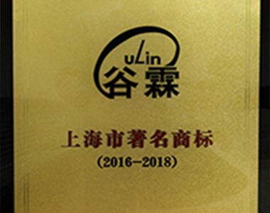 “谷霖”荣获上海市著名商标