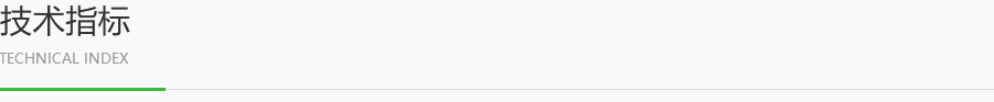 技术指标.jpg