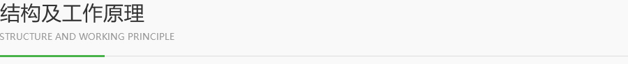 结构及工作原理.jpg