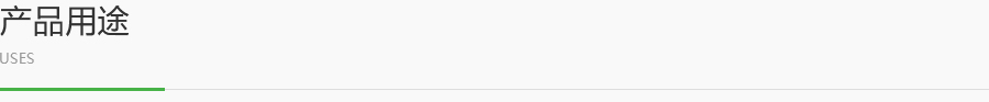 产品用途.jpg