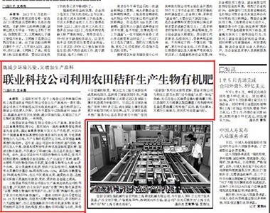 上海联业科技公司利用农田秸秆生产生物有机肥