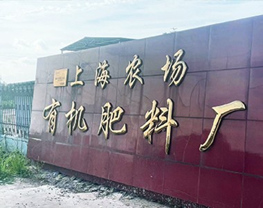 上海联业农业科技有限公司董事长张国勤同上海废弃物协会秘书长及相关领导实...