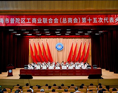 上海联业执行董事蒋贤权参加了上海市普陀区工商业联合会（总商会）第十五次...