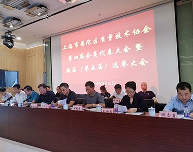 上海联农业科技有限公司连任上海市普陀区质量技术协会第五届副理事长单位