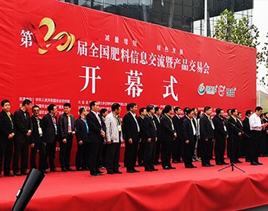 2018年第二十届全国肥料信息交流暨产品交易会