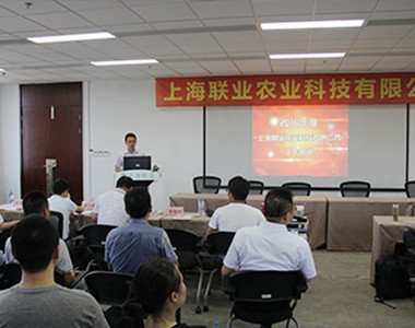 上海联业农业科技有限公司2016年度工作会议顺利召开
