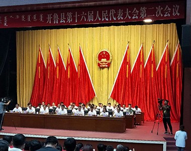 2018年8月17日开鲁县第十六届人民代表大会第二次会议隆重开幕