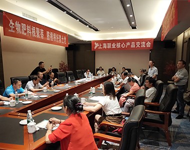 上海联业江西分公司--在会昌召开核心产品交流会