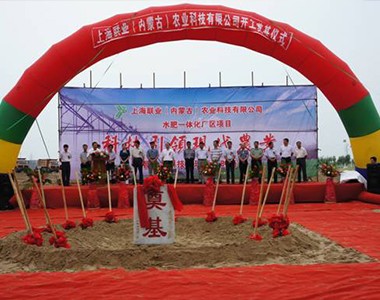 上海联业内蒙古水肥一体化及微生物菌剂项目开工奠基仪式隆重举行