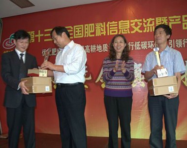 第十三届全国肥料双交会颁奖仪式